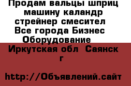 Продам вальцы шприц машину каландр стрейнер смесител - Все города Бизнес » Оборудование   . Иркутская обл.,Саянск г.